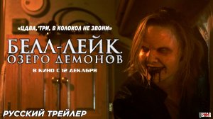 Белл-Лейк. Озеро демонов (2023) | Русский дублированный трейлер (18+) | В кино с 12 декабря 2024