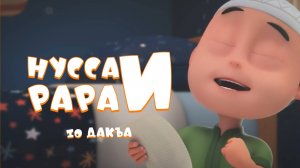 Нусса и Рара  10 дакъа / мультфильм на ингушском языке