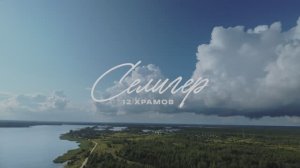 Селигер 2.0. 12 Храмов. Август'2024
