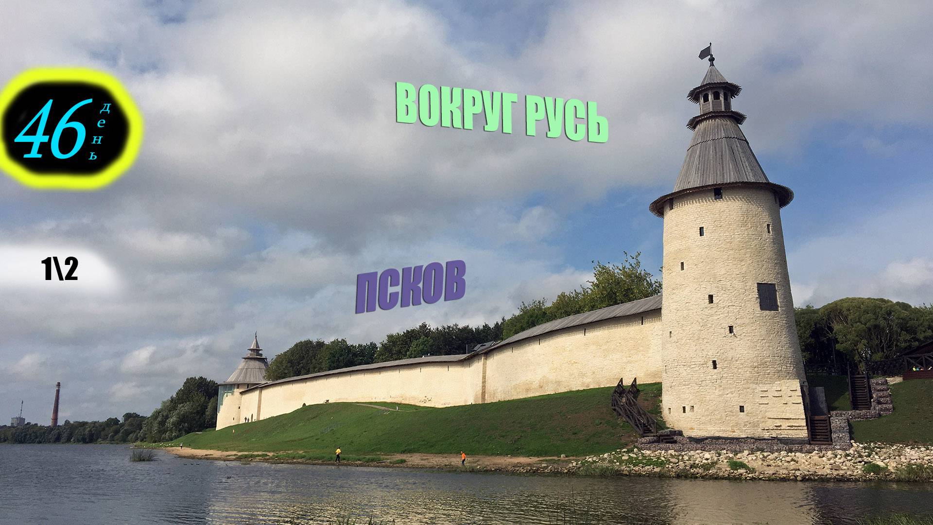 Вокруг Русь. День 46 - Псков удивил! Кремль и Пивоварня.