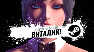 Догони меня, Виталик ✅ Трэш Хоррор с чёрным юмором ✅ ПК steam игра/ДАТА ВЫХОДА:11 ноя. 2024 г