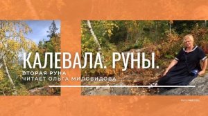 Калевала. Вторая руна.