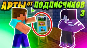АРТЫ ОТ ПОДПИСЧИКОВ - ЧАСТЬ 3 😎 | СПРАЙТ 2