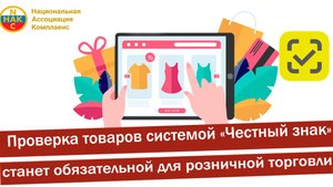 Проверка товаров системой «Честный знак» станет обязательной для розничной торговли.