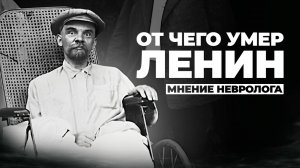 Смерть Ленина: псевдо-медицинские мифы и правда