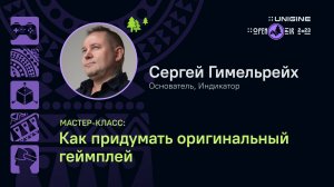 Сергей Гимельрейх - Как придумать оригинальный геймплей (мастер-класс на UNIGINE Open Air 2023)