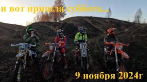 И вот пришла суббота