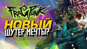 НОВЫЙ ШУТЕР - ШЕДЕВР КИБЕРСПОРТА - БЕЗ СЕТЕВЫХ ЛАГОВ - FragPunk (Перезалив Шиморо)