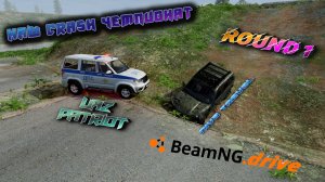 ROUND 1/НИВА ТРЕВЕЛ VS УАЗ ПАТРИОТ !!! НАШ CRASH ЧЕМПИОНАТ BEAMNG DRIVE 1/4