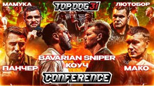 TOP DOG 31, Омск | Bavarian Sniper VS Коуч, Панчер VS Мако, Мамука VS Лютобор | Конференция