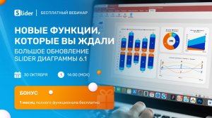 Вебинар «НОВЫЕ ФУНКЦИИ, КОТОРЫЕ ВЫ ЖДАЛИ: Большое обновление Слайдер Диаграммы версия 6.1