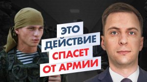 Эти действия спасут от армии – интервью с адвокатом!