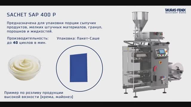 Упаковочное оборудование. Фасовка продукции высокой вязкости (крема, майонез) в пакет-саше