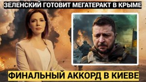 Крым АХНУЛ!! Грянул ФИНАЛЬНЫЙ АККОРД режима Зеленского в Киеве