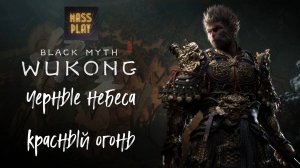 Черные небеса Красный огонь Black Myth: Wukong #blackmyth #letsplay #massplay