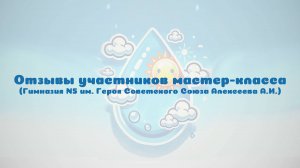 Отзывы участников мастер-класса по созданию анимационного персонажа часть1