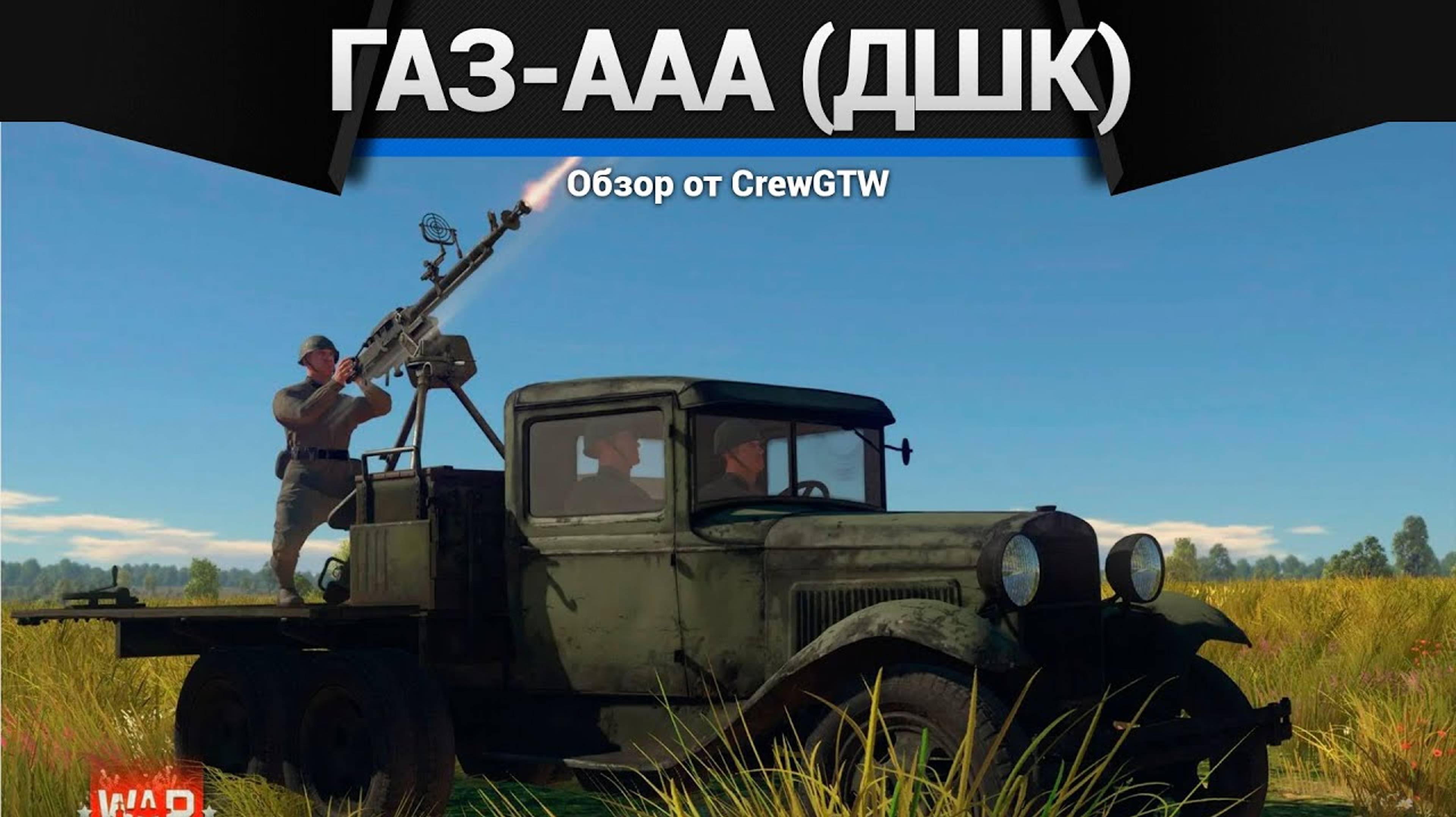 СМЕШНОЙ ГРУЗОВИК ГАЗ-ААА (ДШК) в War Thunder смотреть онлайн