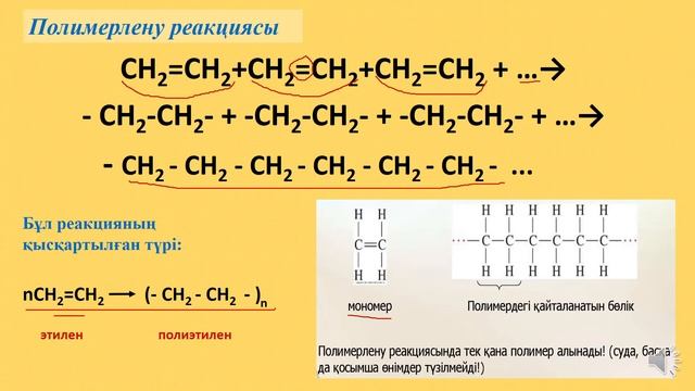 Полимерлену реакциясы