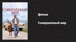 Совершенный мир (фильм, 1993)