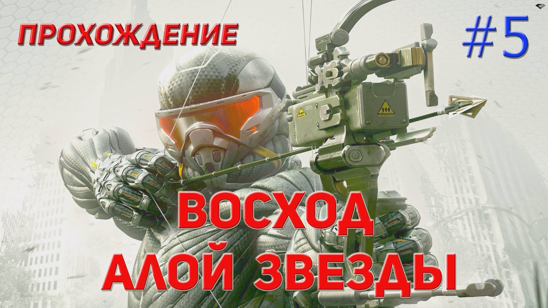 Crysis 3 - 5 Восход алой звезды смотреть онлайн