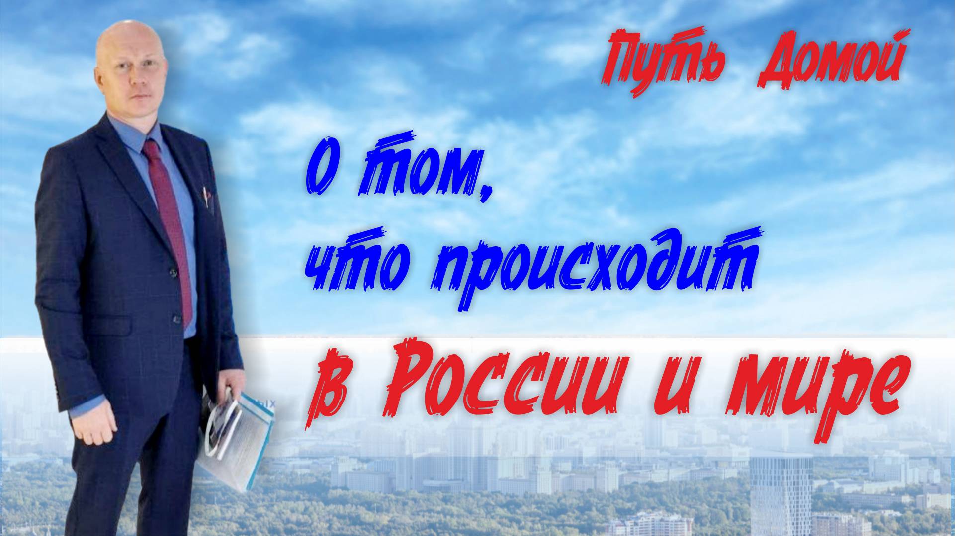 Что происходит в мире, в России и в "Путь Домой" Эфир 12.11.2024