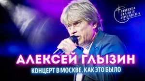 Алексей ГЛЫЗИН покорил Москву в рамках юбилейного тура. Как это было.