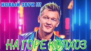 На горе колхоз - Новая версия песни !!!  - НейроЛерыч (CVL71) Валерий Петров (AI)