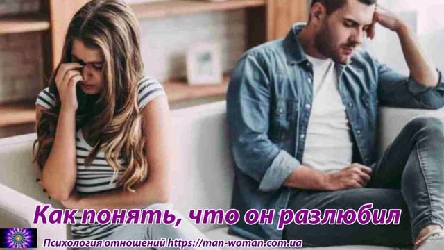 Как понять, что он разлюбил