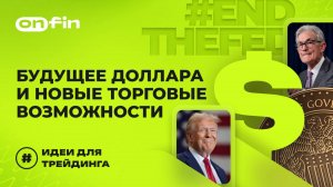 OnFin отзывы. #EndTheFed: Будущее доллара и новые торговые возможности.