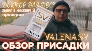 VALENA SV в Москвич 3 обзор присадки 🔥 #валерич #москвич3 #обзор