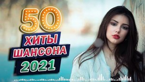 Хиты Шансона - Песни за жизнь - ЛУЧШЕЕ! Послушайте