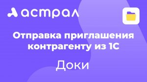 ЭДО - Отправка приглашения контрагенту из 1С в Доки