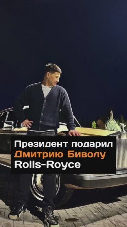 Президент подарил Дмитрию Биволу Rolls-Royce