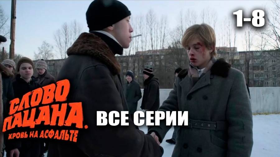 Слово Пацана Сериал Смотреть Порно