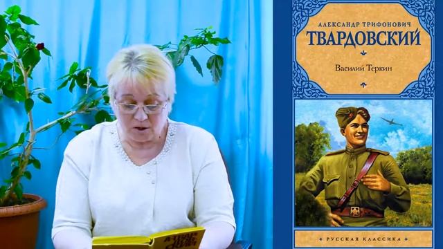 Твардовский Василий Теркин часть 4 смотреть онлайн