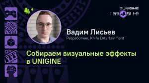 Вадим Лисьев - Собираем визуальные эффекты в UNIGINE (лекции UNIGINE Open Air 2023)