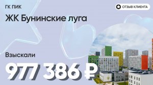 ВЗЫСКАЛИ 977 386 ₽ для клиента из ЖК Бунинские луга / Недоделки в ремонте / ГК ПИК