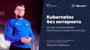 Kubernetes без интернета: установка Deckhouse в закрытом контуре | Максим Набоких