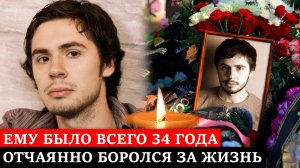 Отчаянно боролся за жизнь, но умер в 34 года | Трагическая судьба актёра Андрея Сиротина