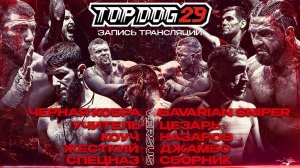 Черная Кобра VS Bavarian Sniper, Учитель VS Цезарь, Коуч VS Назаров, Джамбо VS Жёсткий | TOP DOG 29