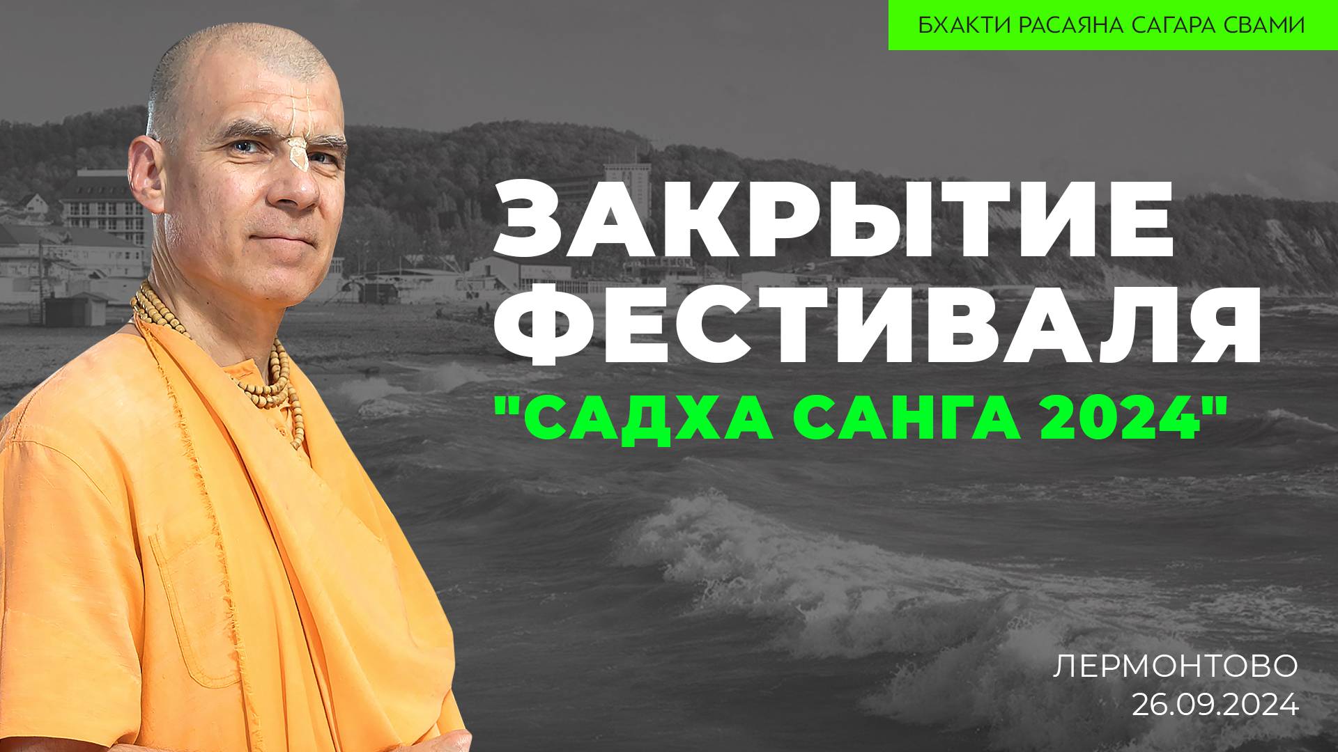 Е.С. Бхакти Расаяна Сагара Свами и старшие преданные - Закрытие фестиваля Садха Санга (26.09.2024г.)