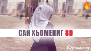 Петимат Эльмурзаева Сан Хьомениг 8D😍Слушать В Наушниках