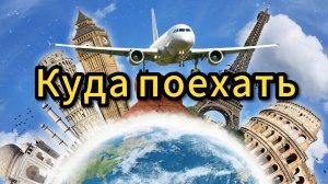 Думали будем ездить по Европе