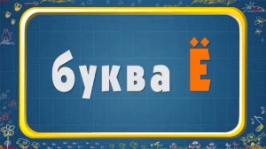 Мультипедия Буквы Е, Ё Уроки тетушки Совы
