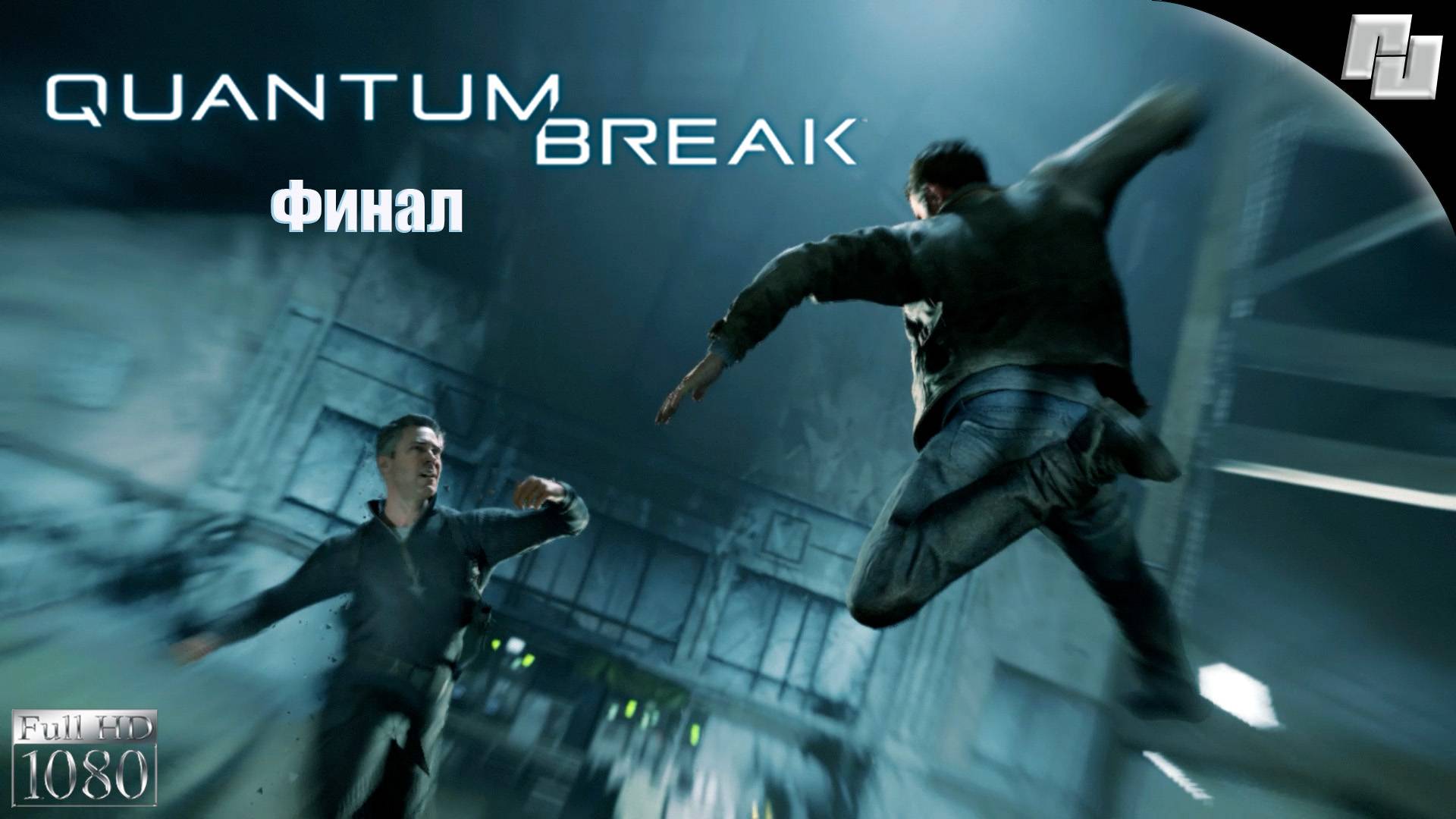 Прохождение #7 Финал Quantum Break (Русская озвучка)