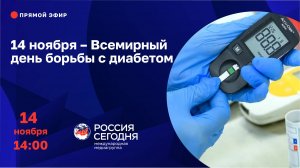 14 ноября – Всемирный день борьбы с диабетом