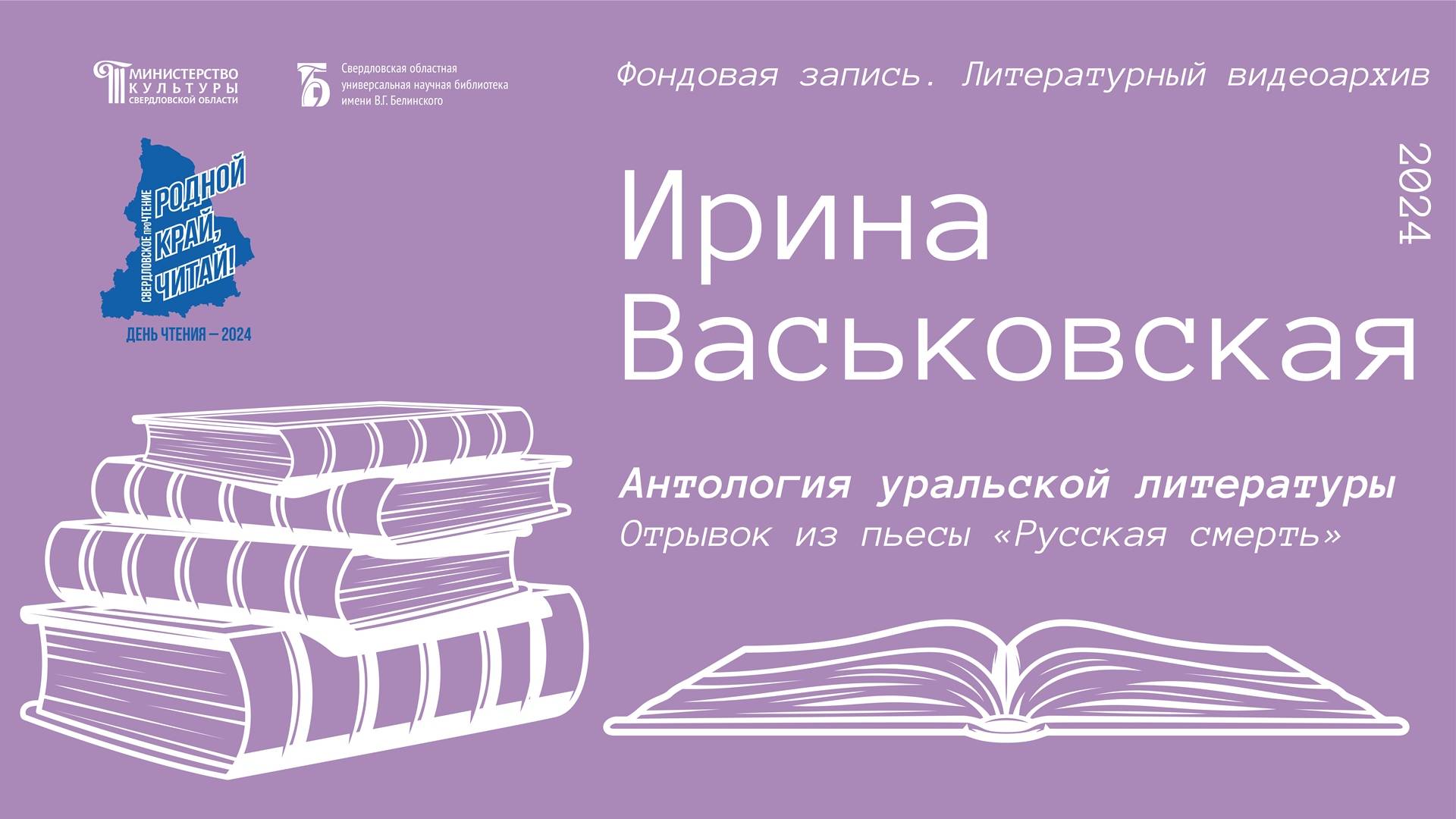 Ирина Васьковская. Отрывок из пьесы «Русская смерть»