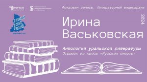 Ирина Васьковская. Отрывок из пьесы «Русская смерть»