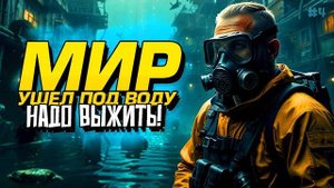 МИР УШЕЛ ПОД ВОДУ! - ВЫЖИВАНИЕ В Sunkenland #4  (Перезалив Шиморо)