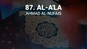 Сура 87 аль-А'ля - Ахмад Аль-Нуфайс